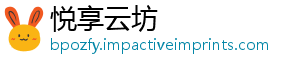 悦享云坊